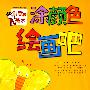 涂颜色绘画吧:2-3岁