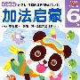加法启蒙:6岁