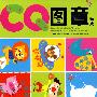 CQ图章游戏(随书附赠图章盒)
