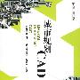 城市规划CAD