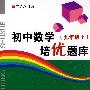 初中数学培优题库（九年级上）