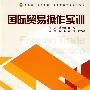 国际贸易操作实训