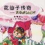 花仙子传奇--科学家讲故事3