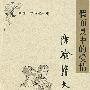 假面具中的爱情——陈瑜清文存