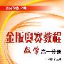 金版奥赛教程——数学(高一分册)