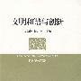 文明和谐与创新