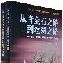 西亚、中亚与亚欧大草原艺术溯源--从青金石之路到丝绸之路（上下册）