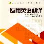 应用英语翻译