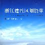 浙江建置区划沿革