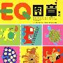 EQ图章游戏(随书附赠图章盒)