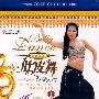 经典舞蹈:肚皮舞轻松入门1(VCD)