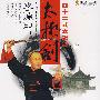 李德印:四十二式太极剑 上(VCD)