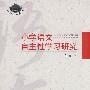 小学语文自主性学习研究