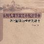 认知视域下英文小说汉译中