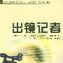 出境记者