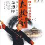 李德印:四十二式太极剑 下(VCD)