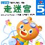 走迷宫:5岁
