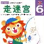 走迷宫:6岁