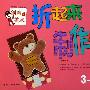 折起来制作吧:3-4岁