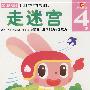 走迷宫：4岁