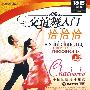 交谊舞入门：恰 恰 恰 上（VCD）