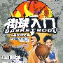 街球入门：基本功学练（VCD）