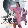 时尚九式陈式太极拳(VCD)