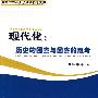 现代化历史的困窘与困窘的思考
