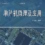 单片机原理及应用