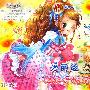 完美拼贴系列14·爱丽丝漫游奇游记