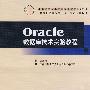 Oracle数据库技术实验教程