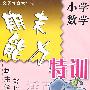 期末能力特训：小学数学（第十二册）