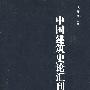 中国建筑史论汇刊·第壹辑