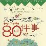 父母一定要和孩子做的80件事