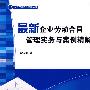 最新企业劳动合同管理实务与案例精解