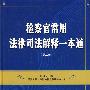 检察官常用法律司法解释一本通(第二版)