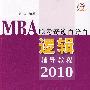 MBA联考奇迹百分百  逻辑辅导教程2010