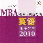 MBA联考奇迹百分百  英语辅导教程2010