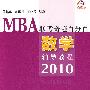 MBA联考奇迹百分百  数学辅导教程2010