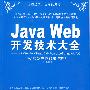 Java Web开发技术大全——JSP+Servlet+Struts+Hibernate+Spring+Ajax+JSF（配光盘）