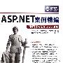 ASP.NET案例精编——适用于VS 2005/2008（配光盘）