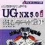 UG NX 5.0中文版装配与产品设计（配光盘）（零件设计经典教材）