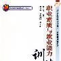 职业素质与就业能力训练（21世纪高职高专规划教材——公共基础课系列）