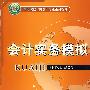 会计实务模拟（高等院校“财会”专业系列教材）