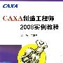 CAXA制造工程师2008实例教程