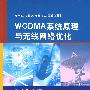 WCDMA系统原理与无线网络优化（高等院校信息与通信工程系列教材）