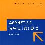 ASP.NET 2.0程序设计案例教程（配光盘）（计算机应用案例学习丛书）