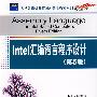 Intel汇编语言程序设计（第5版）（大学计算机教育国外著名教材系列（影印版））