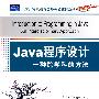 Java程序设计：一种跨学科的方法（大学计算机教育国外著名教材系列（影印版））