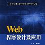 Web程序设计及应用（21世纪高等学校电子信息类专业规划教材·电子商务）